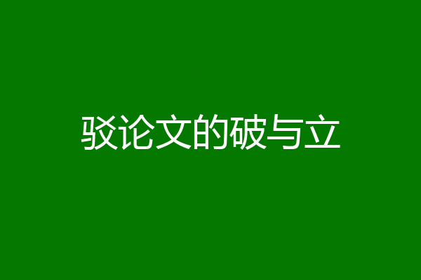 驳论文的破与立