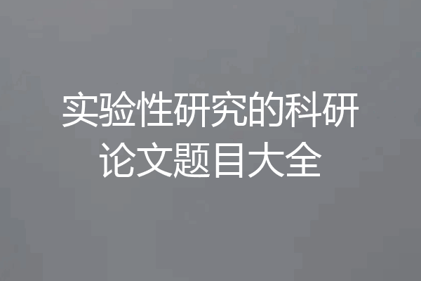 实验性研究的科研论文题目大全