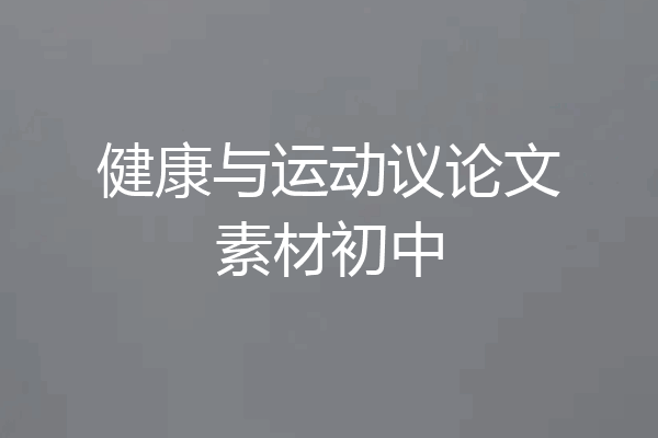 健康与运动议论文素材初中
