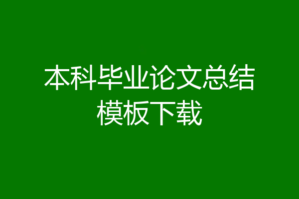 本科毕业论文总结模板下载