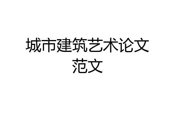 城市建筑艺术论文范文