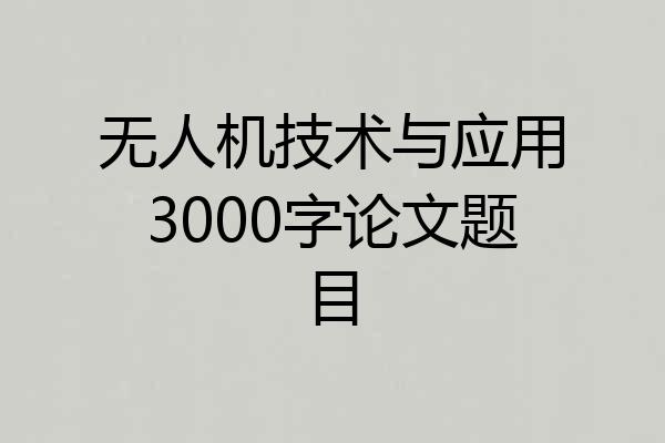 无人机技术与应用3000字论文题目