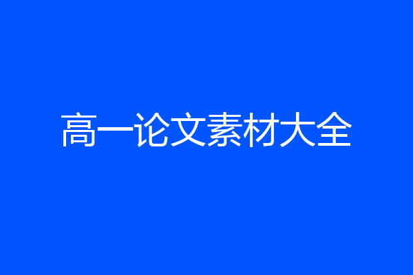 高一论文素材大全