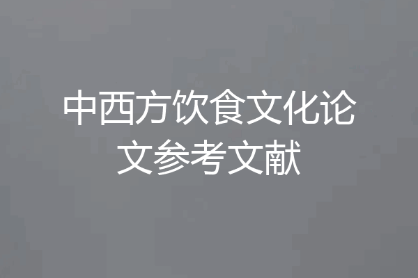 中西方饮食文化论文参考文献