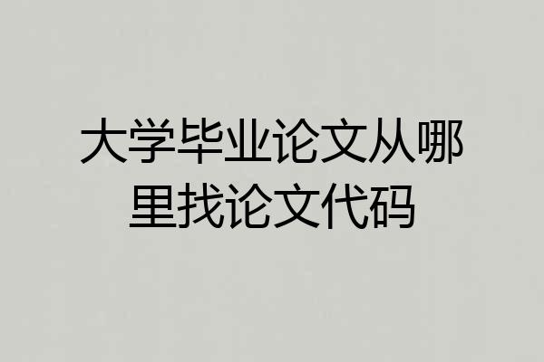 大学毕业论文从哪里找论文代码