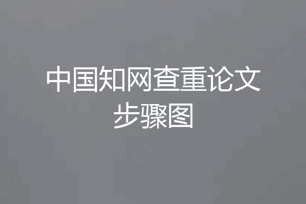 中国知网查重论文步骤图