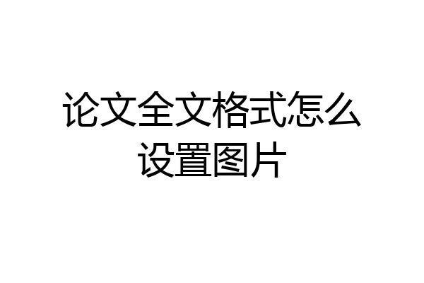 论文全文格式怎么设置图片