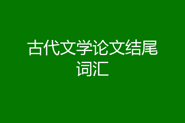 古代文学论文结尾词汇
