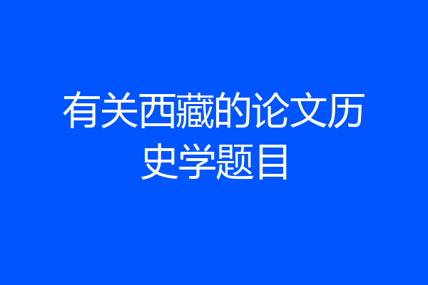 有关西藏的论文历史学题目