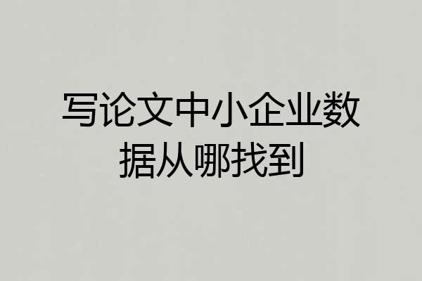 写论文中小企业数据从哪找到
