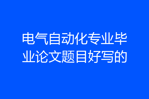 电气自动化专业毕业论文题目好写的