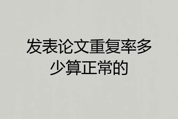 发表论文重复率多少算正常的
