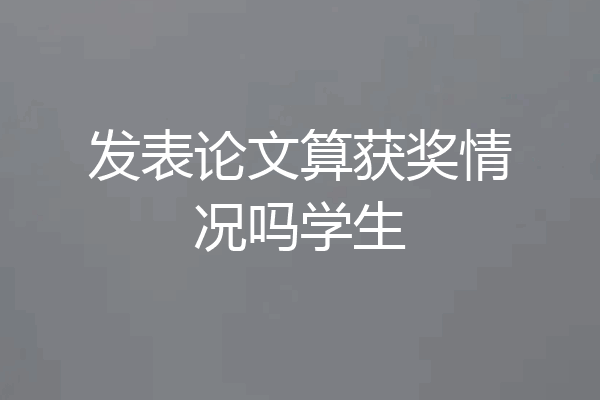 发表论文算获奖情况吗学生