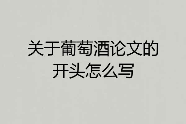 关于葡萄酒论文的开头怎么写
