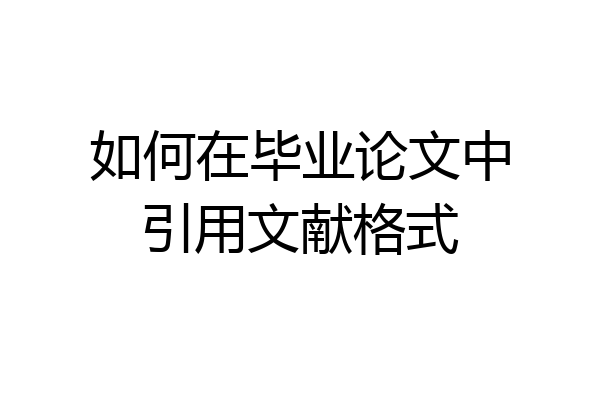 如何在毕业论文中引用文献格式