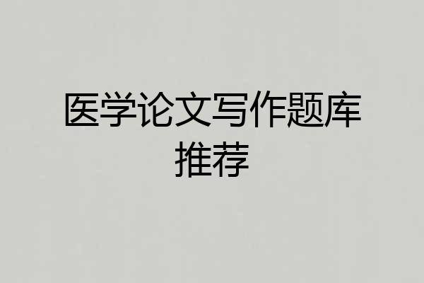 医学论文写作题库推荐