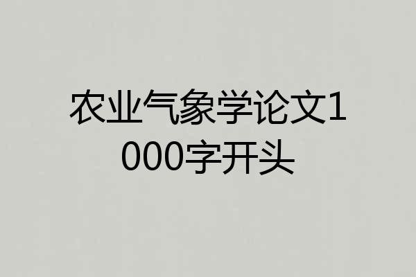 农业气象学论文1000字开头