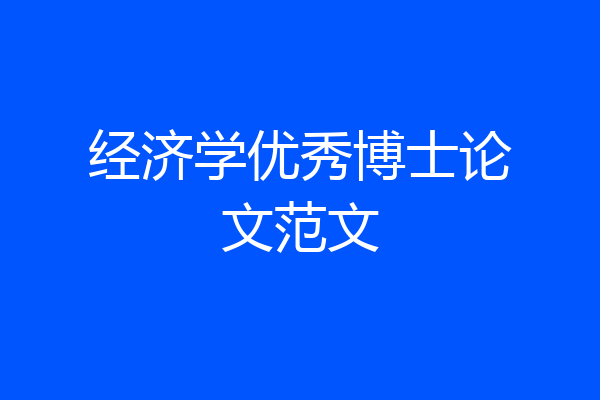 经济学优秀博士论文范文