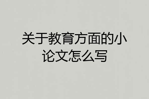 关于教育方面的小论文怎么写