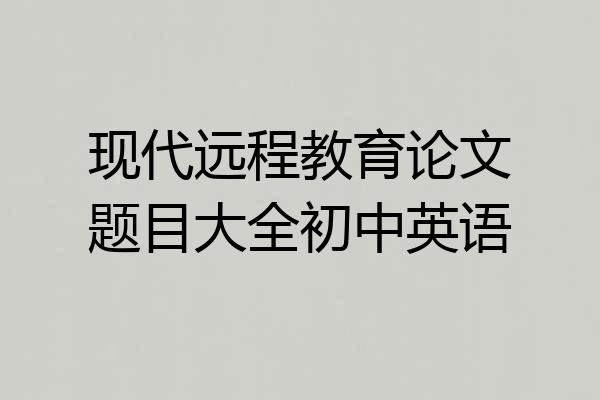 现代远程教育论文题目大全初中英语