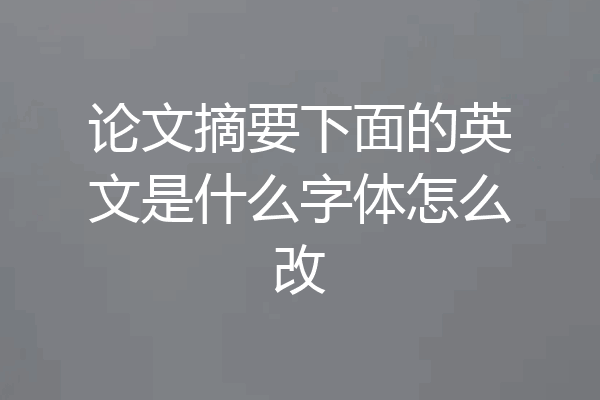 论文摘要下面的英文是什么字体怎么改
