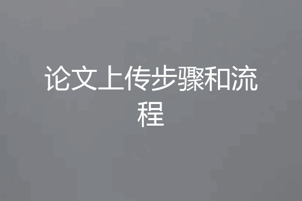 论文上传步骤和流程