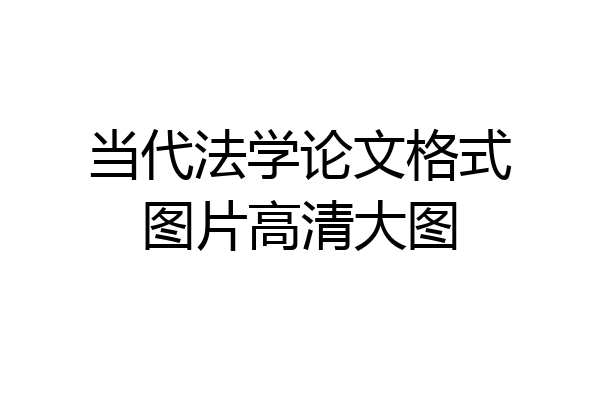 当代法学论文格式图片高清大图