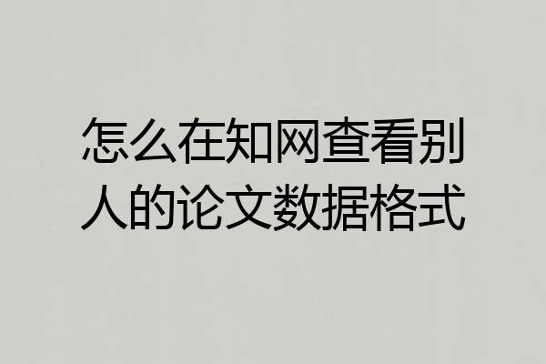 怎么在知网查看别人的论文数据格式
