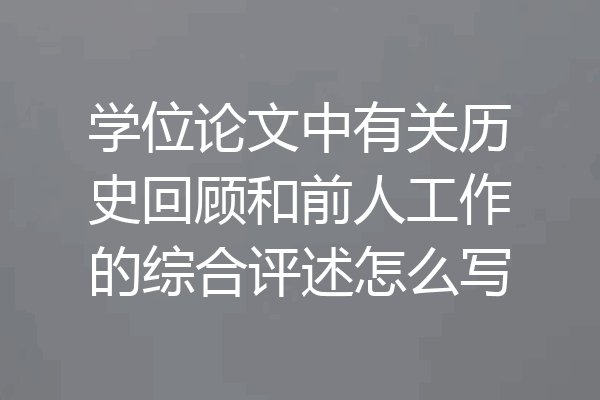 学位论文中有关历史回顾和前人工作的综合评述怎么写