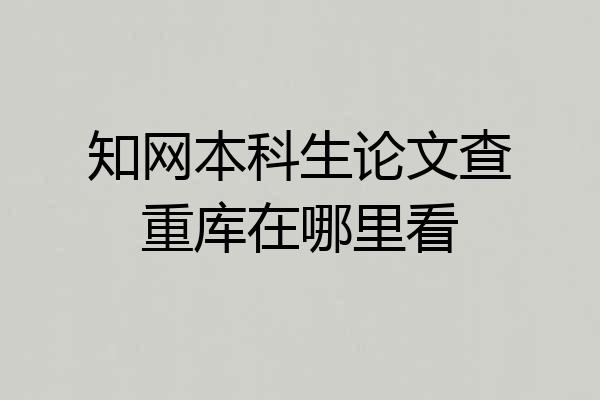 知网本科生论文查重库在哪里看