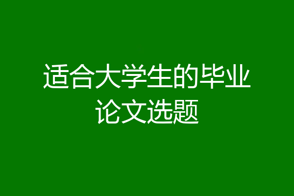 适合大学生的毕业论文选题