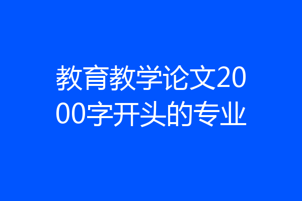 教育教学论文2000字开头的专业