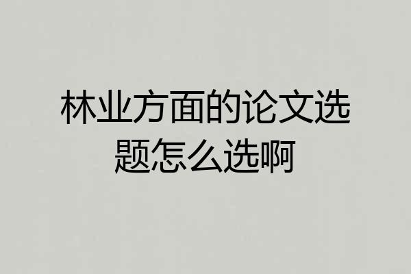 林业方面的论文选题怎么选啊
