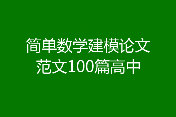 简单数学建模论文范文100篇高中