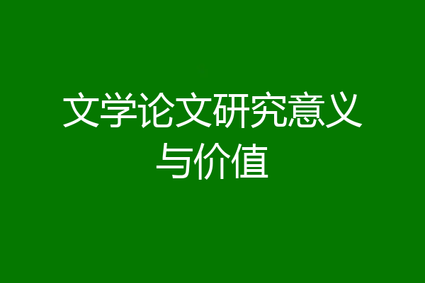 文学论文研究意义与价值