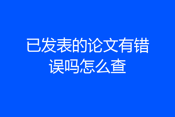 已发表的论文有错误吗怎么查