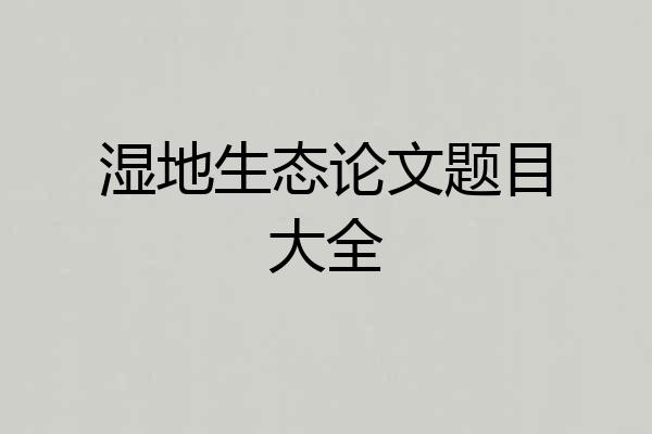 湿地生态论文题目大全