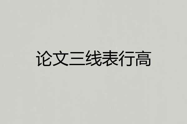 论文三线表行高