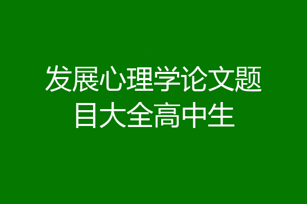 发展心理学论文题目大全高中生