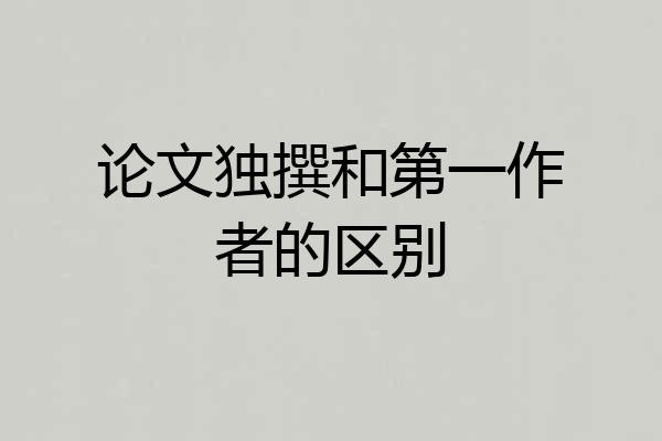 论文独撰和第一作者的区别