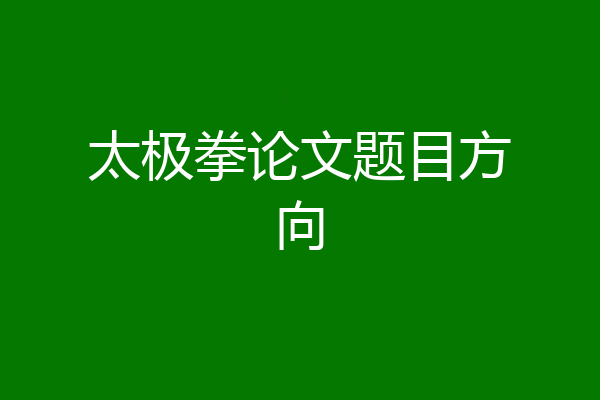 太极拳论文题目方向
