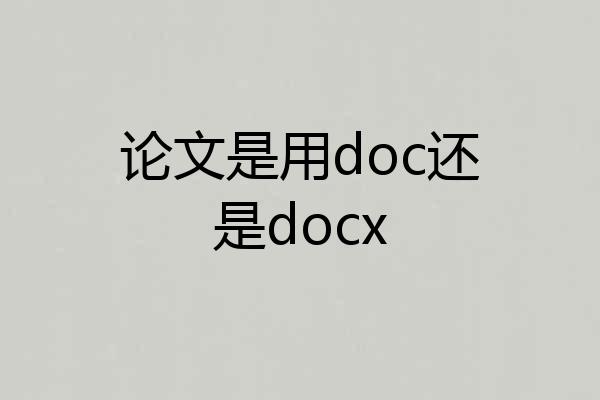 论文是用doc还是docx