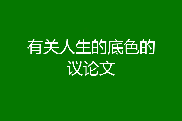 有关人生的底色的议论文