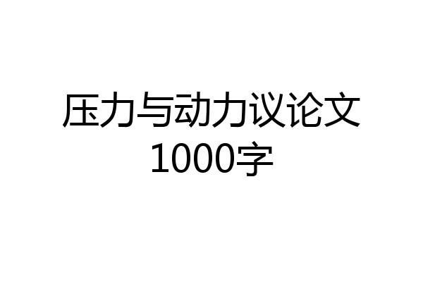 压力与动力议论文1000字