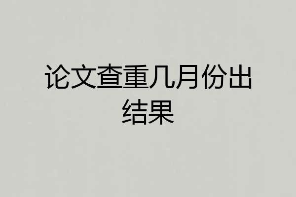 论文查重几月份出结果