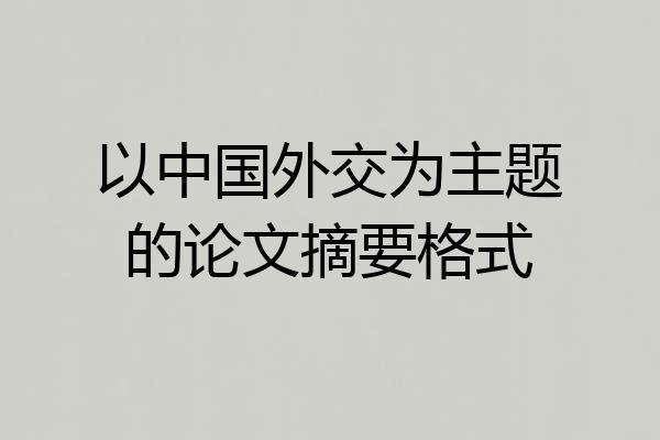 以中国外交为主题的论文摘要格式