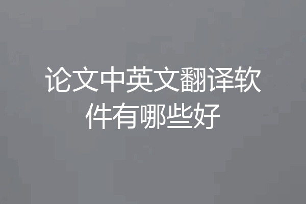 论文中英文翻译软件有哪些好