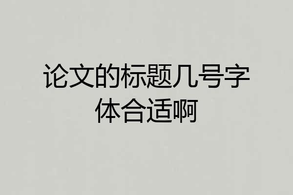 论文的标题几号字体合适啊