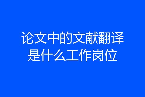 论文中的文献翻译是什么工作岗位