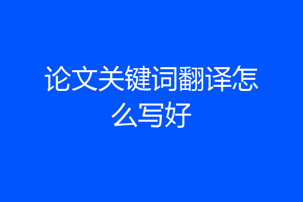 论文关键词翻译怎么写好